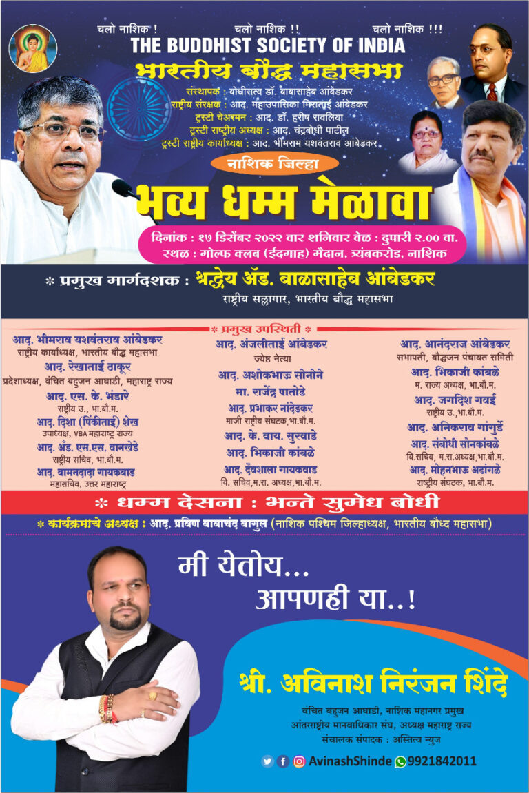 नाशकात 17 डिसेंबरला बाळासाहेब आंबेडकर यांच्या प्रमुख उपस्थितीत विराट धम्म मेळावा