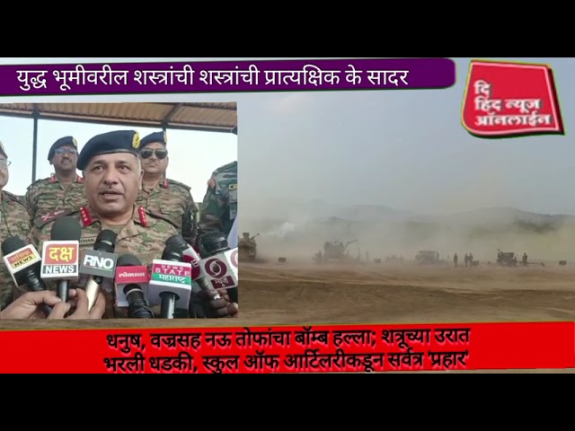 युद्ध भूमीवरील शस्त्रांची शस्त्रांची प्रात्यक्षिक के सादर