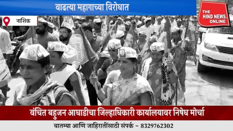 वंचित बहुजन आघाडीतर्फे नाशकात मोर्चा