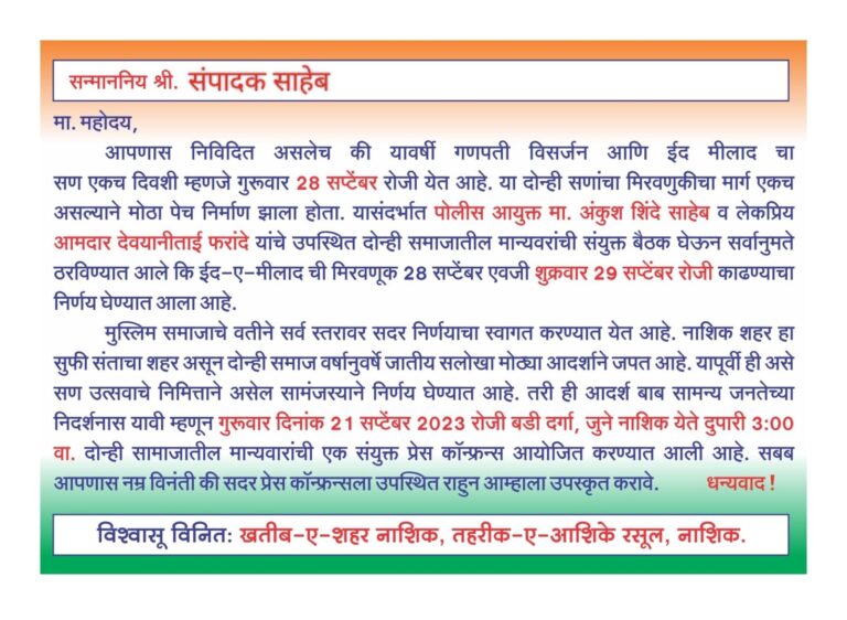 नाशिक मध्ये दोन्ही समाजाचा ऐतिहासिक निर्णय.