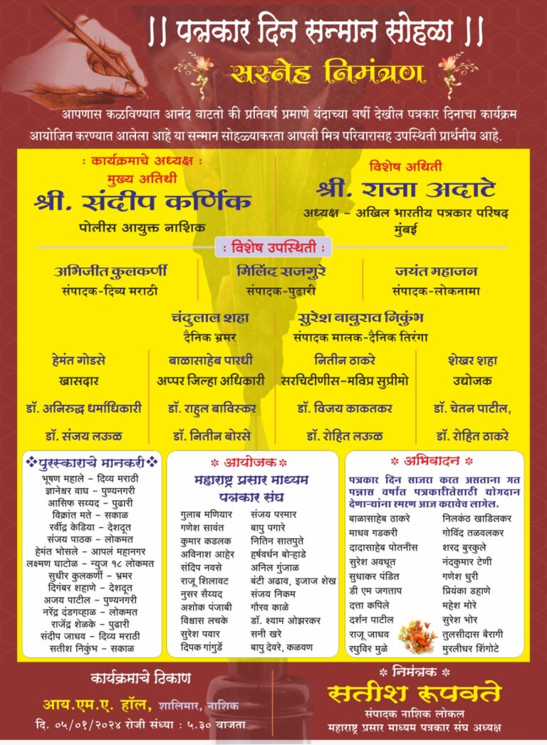 नाशकात पत्रकार सन्मान पुरस्काराचे आयोजन.
