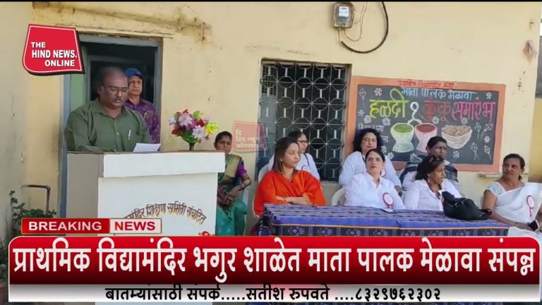 प्राथमिक विद्यामंदिर भगुर शाळेत माता पालक मेळावा संपन्न