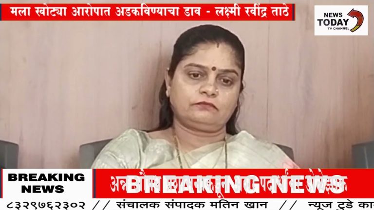 मला खोट्या आरोपात अडकविण्याचा डाव – लक्ष्मी रवींद्र ताठे यांचा पत्रकार परिषदेत खुलासा