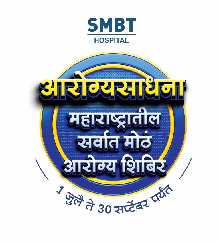 एसएमबीटी हॉस्पिटलच्या आरोग्यसाधना शिबिरातील रुग्णसेवेची दशकपूर्ती