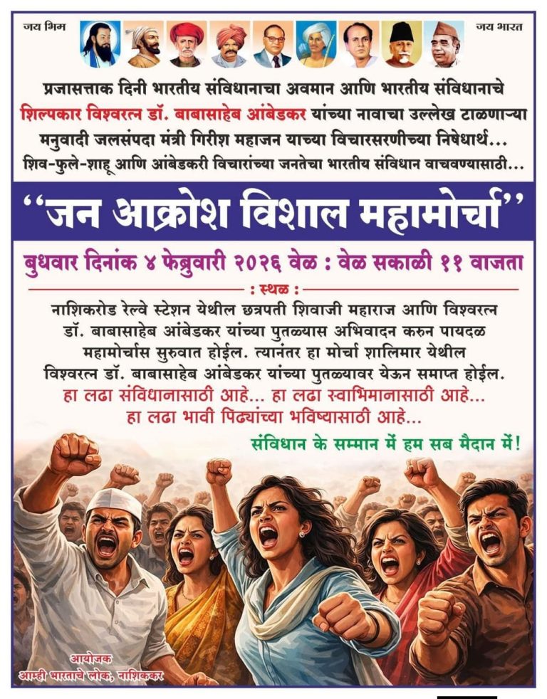 जनआक्रोश महामोर्चाची तयारी पूर्ण चार तारखेला महामोर्चा धडकणार जिल्हाधिकारी कार्यालयावर