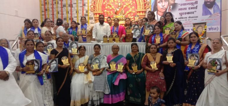 त्यागमूर्ती माता रमाई पुरस्कार व महिला मेळावा मुंबईत उत्साहात संपन्न