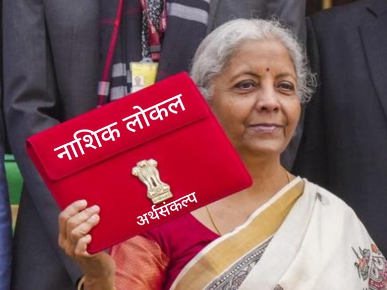 दिलास्याची अपेक्षा — सर्वसामान्यांच्या खिशावर लक्ष देणारा अर्थसंकल्प हवा