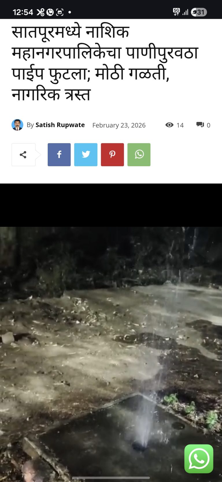 नाशिक लोकलच्या बातमीची दखल एक तासात पाणी गळती बंद.
