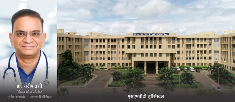 एसएमबीटी हॉस्पिटलमध्ये आता प्रख्यात कॅन्सर तज्ज्ञ डॉ. संदीप इशी यांची सेवा